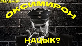 Оксимирон & Гимн Люфтваффе [MASHUP / МЭШАП]