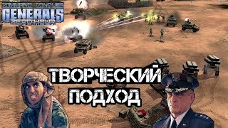 ИСКУССТВО ВЕДЕНИЯ БОЯ [Generals Zero Hour] CRAZY BATTLE