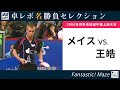 卓レポ名勝負セレクション｜メイス 対 王皓（世界卓球2005上海大会 男子シングルス4回戦）