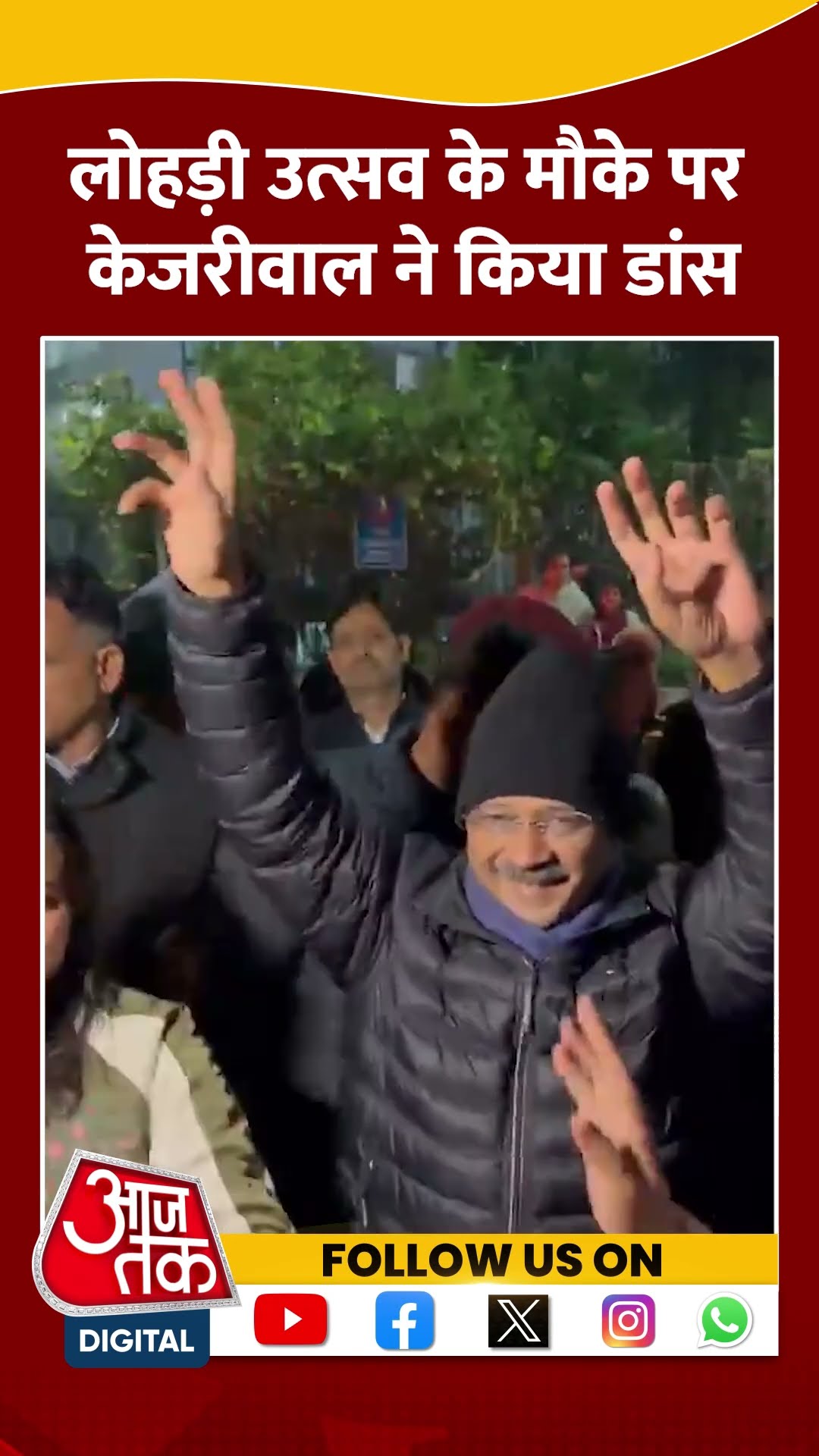 Lohri उत्सव के मौके पर Kejriwal ने किया डांस #shorts #viral #shortvideo #lohri2025 #kejriwal