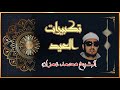 تكبيرات العيد المبارك للشيخ محمد عمران مبارك لكم العيد وتقبل الله صيامكم 