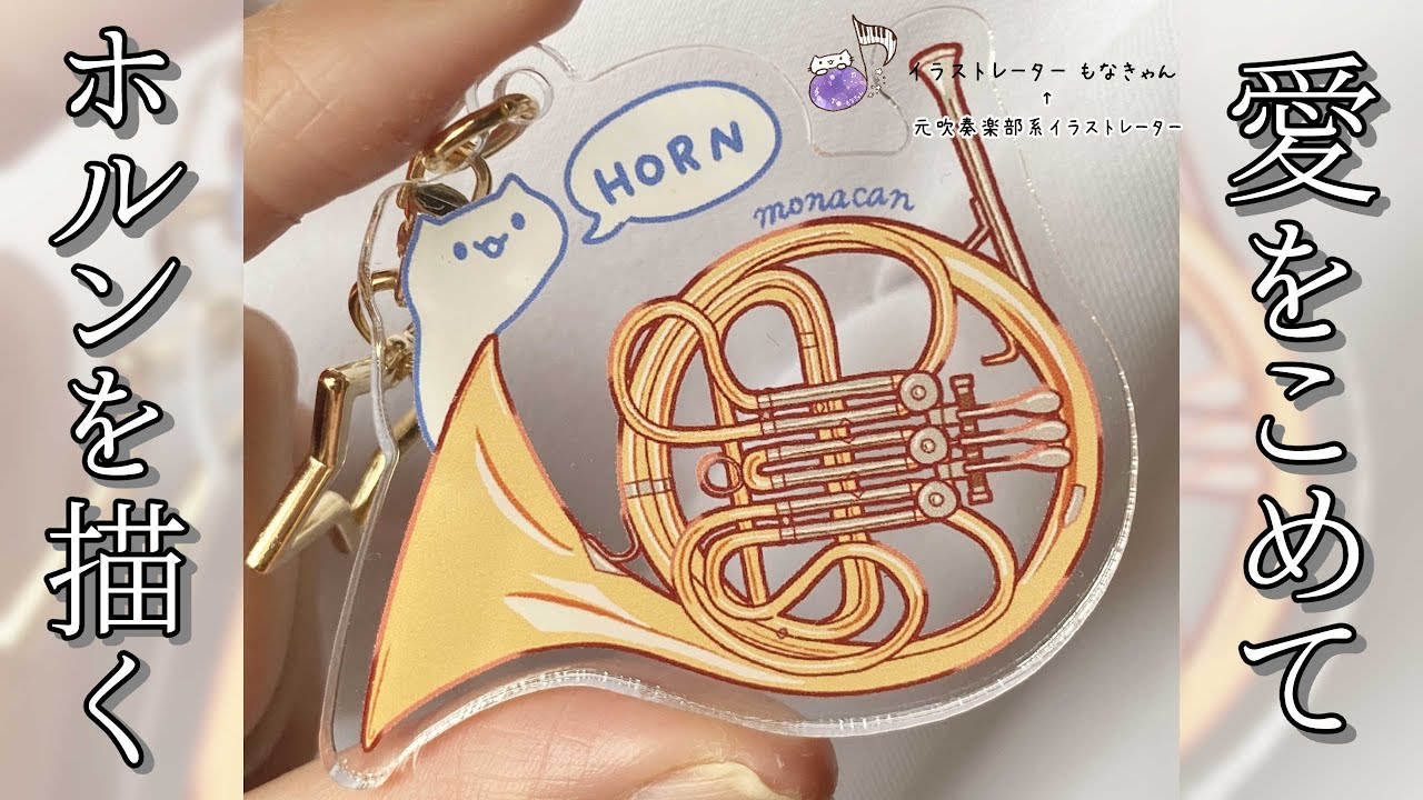 楽器ねこイラストメイキング～ホルン～/アクリルキーホルダーになり