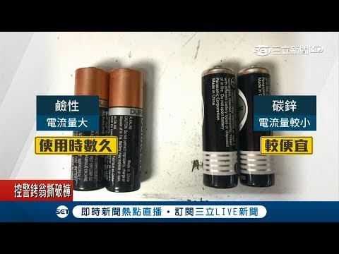 電池挑選有眉角 碳鋅.鹼性適用電器各不同 專家一次大解密│記者謝鈞仲 陳宥蓉│【LIVE大現場】20180819│三立新聞台