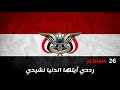 النشيد الوطني اليمني رددي أيتها الدنيا نشيدي
