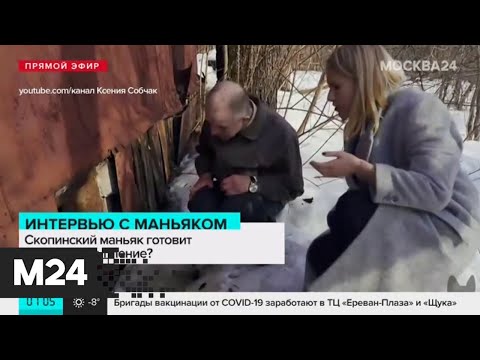 Бастрыкин поручил организовать проверку после интервью "скопинского маньяка" - Москва 24