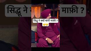सिद्धू ने क्यों मांगी माफ़ी ?😑😒 #kapilsharmashow #comedy #standupcomedy