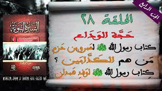 قراءة السيرة النبوية لابن هشام | الجزء الرابع | الحلقة 28