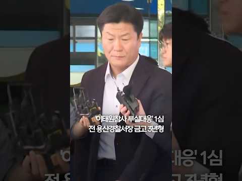 &amp;#39;이태원참사 부실대응&amp;#39; 1심 선고…이임재 금고 3년형 #shorts
