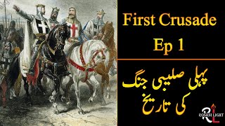 First Crusade History | English | Urdu | پہلی صلیبی جنگ کی تاریخ | Roshni Light