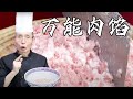 老師傅教你做【萬能肉餡】，鮮嫩多汁，勁而不柴！做法超簡單，餃子包子都能用！