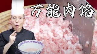 老師傅教你做【萬能肉餡】鮮嫩多汁勁而不柴做法超簡單餃子包子都能用