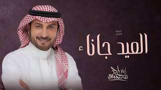 اغاني عيد الاضحى 2023 العيد جانا ياكبر الفرحه بالعيد - ماجد المهندس حصري