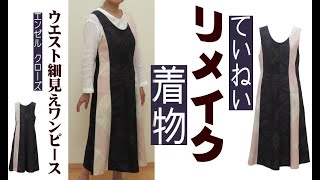 Kimono remake into semi-flared dress with Yuki Tsumugi [Slim waist