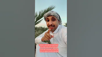 الشاعر عبدالعزيز عويتق الصبحي الحربي غرسنا النخل من شان لسوق مانحتاج 