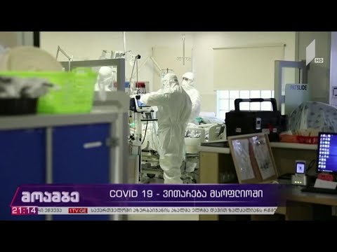 COVID 19 - ვითარება მსოფლიოში