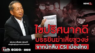 ไขปริศนาคดีบรรยินฆ่าเสี่ยชูวงษ์จากนักสืบcsiเมืองไทย : Newstalk​ ตัวจริงเสียงจริง