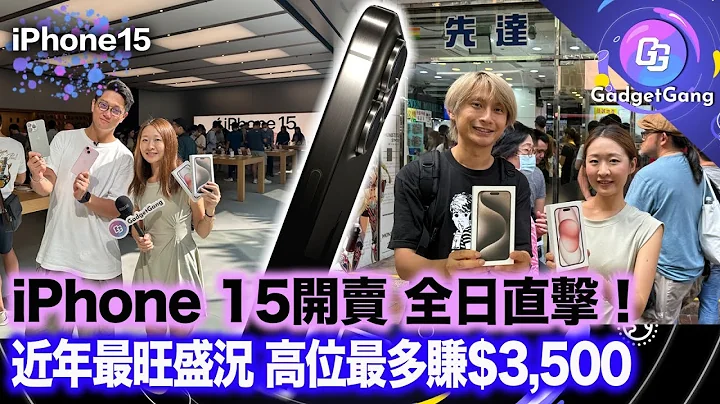 iPhone 15 Pro Max 首日开卖 回收价市况直击 │ 孝子今年放唔岀？ │ 收机价曾高过$3,000 │ 大机512GB 炒价收市狂跌 │ 排头位真用家即场开机自用│ - 天天要闻