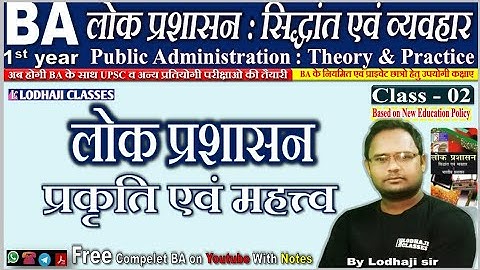 2. लोकप्रशासन की प्रकृति एवं महत्व, Nature of Public Administration, लोकप्रशासन, BA 1st year