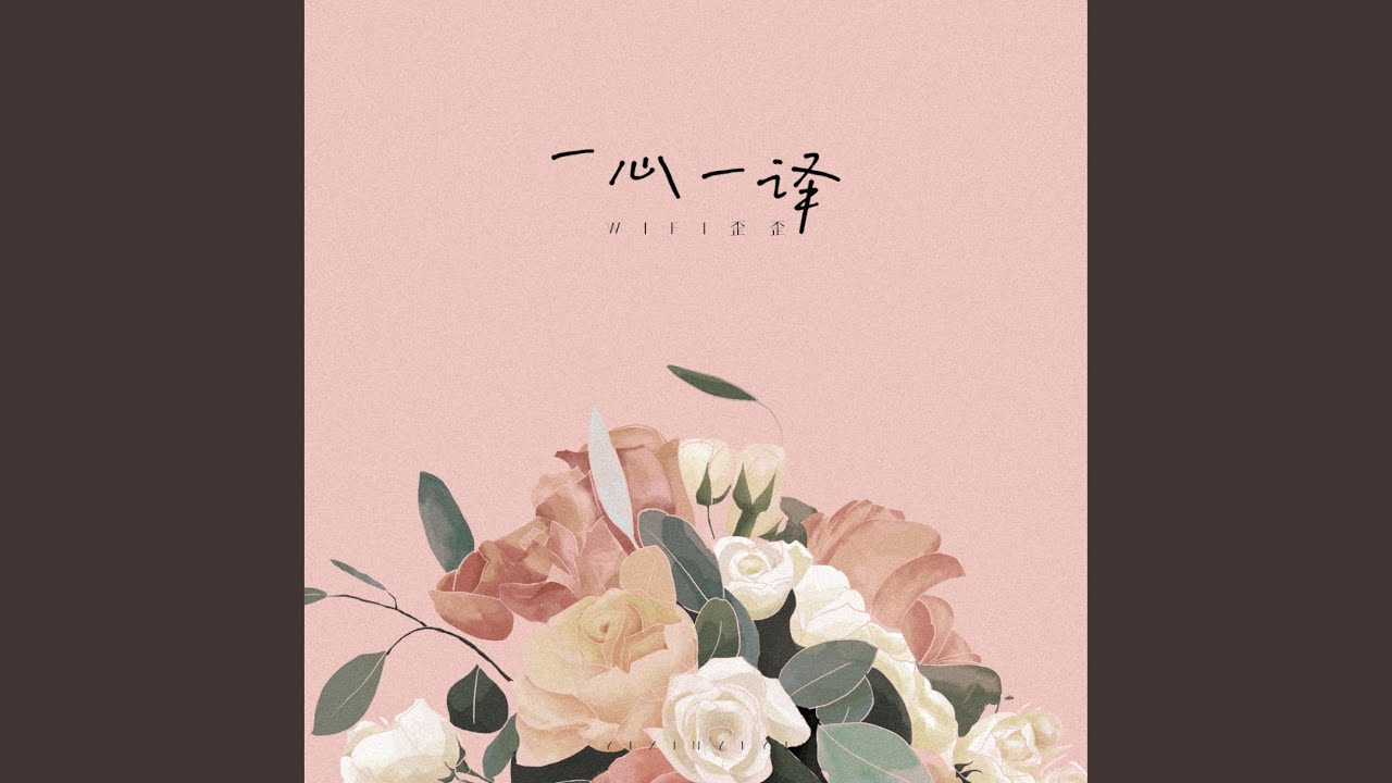 一心一译（ชอบตัวเองตอนอยู่กับเธอ）