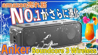【評価1万超えが進化】Amazon売れ筋NO.1ワイヤレススピーカー「Soundcore」が新型になってさらにパワーアップしやがったｗ｜Anker Soundcore 3