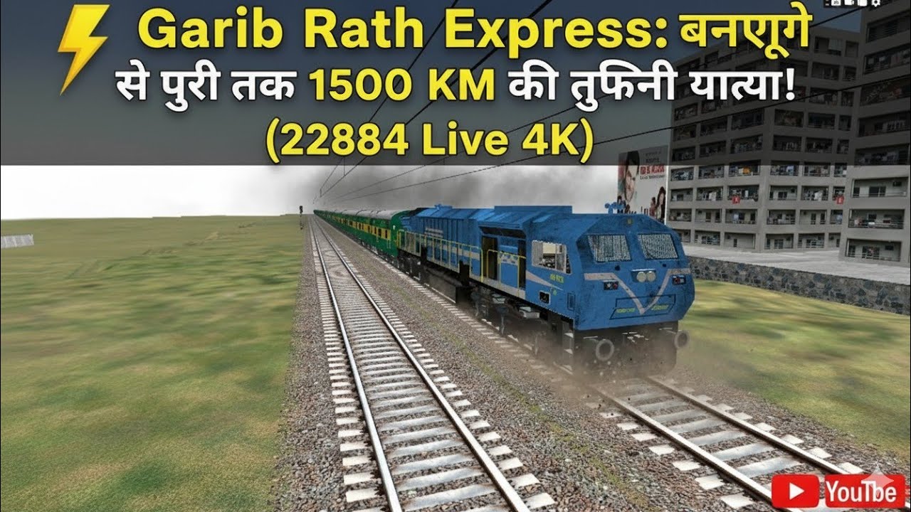 ⚡ Garib Rath Express: बेंगलुरु से पुरी तक 1500 KM की तूफानी यात्रा ...