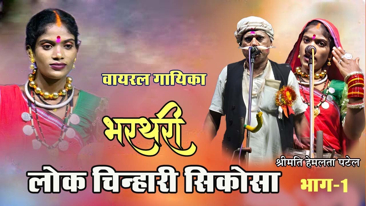 Hemlata Patel Bharthari |l छत्तीसगढ़ी भरथरी गीत 2025 ll Lok Chinhari Sikosa