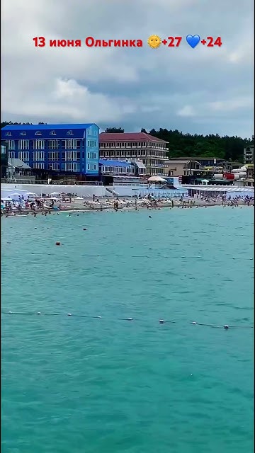13.06 Ольгинка #краснодарскийкрай #жизньнаморе #отдых #ольгинка #погода ...