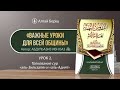 «Важные уроки для всей общины» | Урок 2