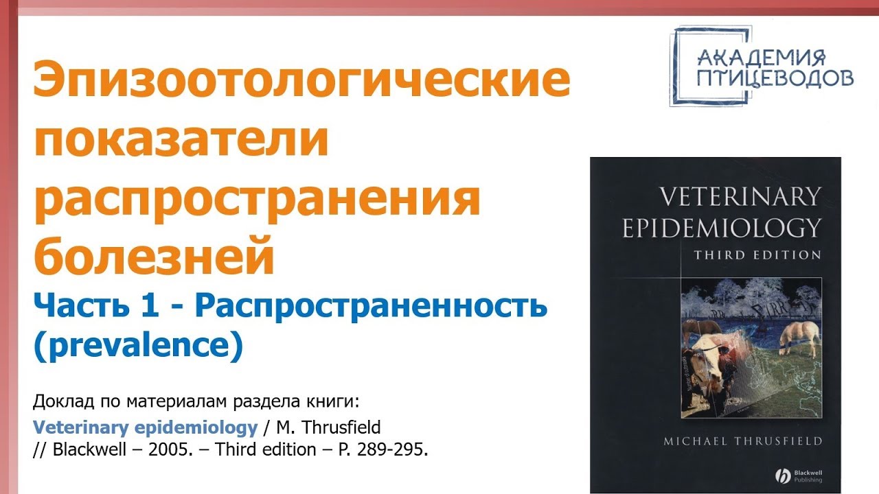 Распространенность болезней (prevalence) Распространенность болезней (prevalence)