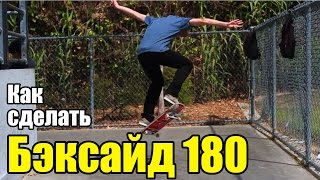 Как сделать Бэксайд 180