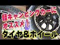 軽キャンピングカーにオススメ「タイヤ&ホイール」ステージ21
