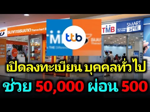 ธ.ทหารไทย ปล่อยสินเชื่อ FLASH Plus กู้ 50,000 ผ่อน 500 ได้ทุกอาชีพ กดได้ทุกตู้ สมัครง่ายอนุมัติไว