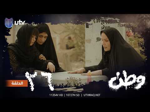 مسلسلات رمضان وطن الحلقة السادسة والعشرون 26 