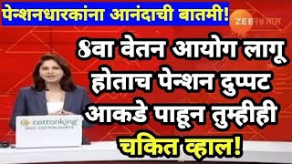 8th Pay Commission 2026: पगार किती वाढणार? संपूर्ण माहिती बाहेर!