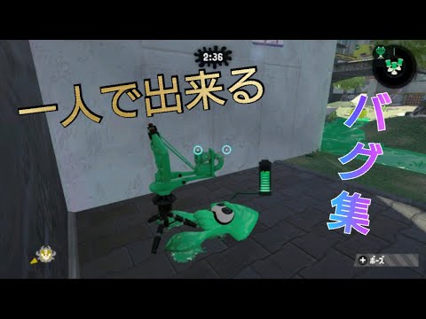 【Splatoon2】超楽しい！一人で出来るバグ集！