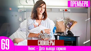 Зимородок 69 серия русская озвучка | Сейран не больна! Спойлеры!