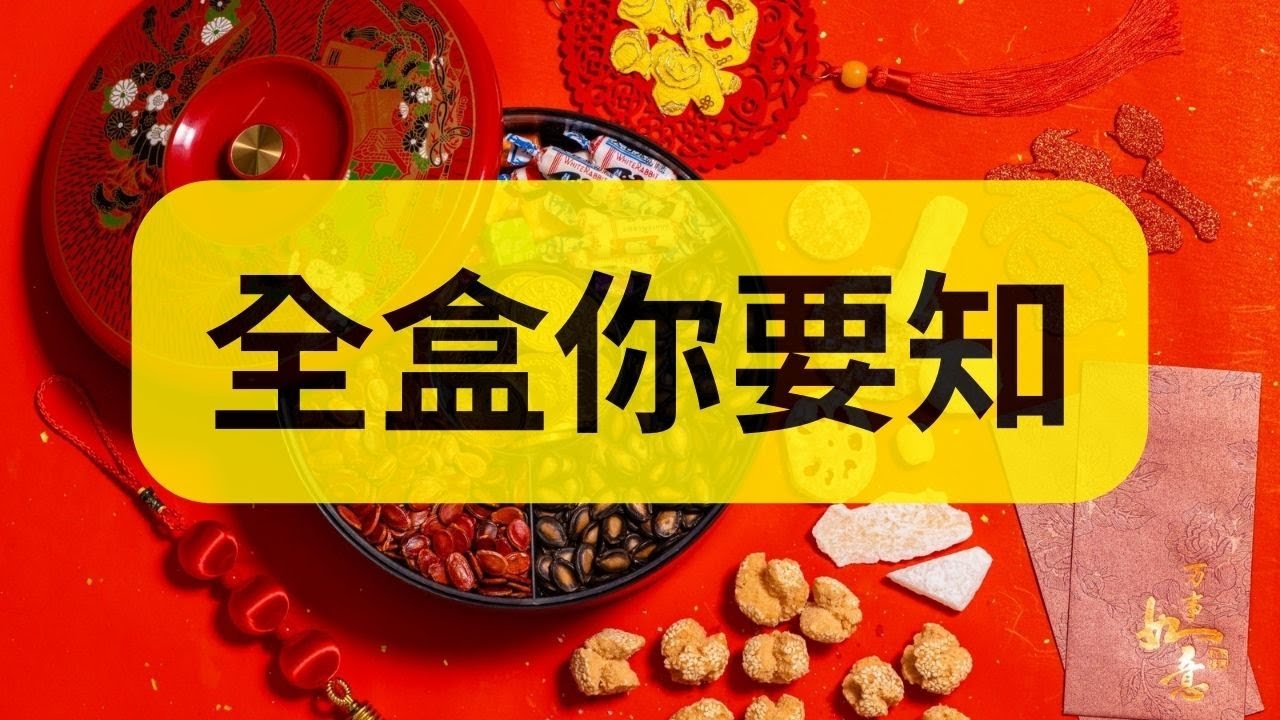 什麼是全盒 | 過年必知 - YouTube