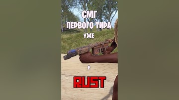 СМГ ПЕРВОГО ТИРА УЖЕ В РАСТ / RUST #rust #раст #rustnews #rustобновление #rustshorts