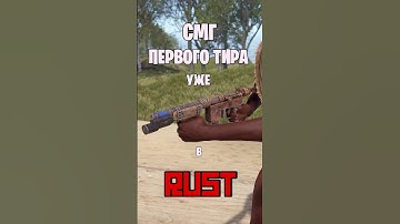СМГ ПЕРВОГО ТИРА УЖЕ В РАСТ / RUST #rust #раст #rustnews #rustобновление #rustshorts