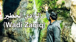 الوادي الخطير - Wadi Zaqiq (زقيق)