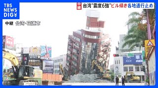 【最新情報】台湾大地震 死者9人・ケガ人1000人以上　救援隊が“震源”花蓮市に駆けつけ救助作業｜TBS NEWS DIG