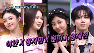 [예고] 블링블링한 놀토 보석함을 채워줄 5세대 K-POP 보석들💎 이안 X 방지민 X 원희 X 명재현💖#놀라운토요일 | amazingsaturday EP.388