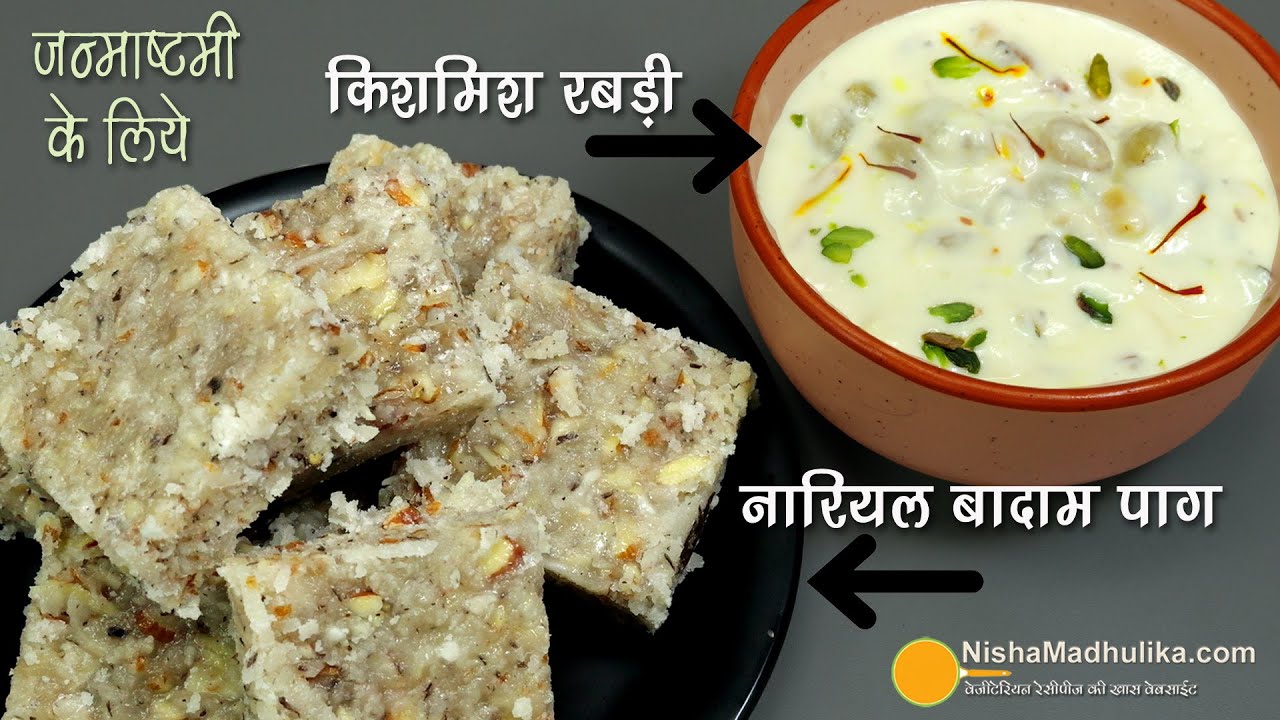 इस बार जन्माष्टमी पर बनायें किशमिश रबडी व नारियल बादाम पाग IRaisin Rabadi & Khopra Badam Paag Recipe | Nisha Madhulika