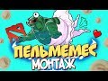 ПЕЛЬМЕМЕС МОНТАЖ - ДОТА 2