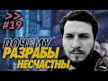 Евгений Кот — Почему разрабы несчастны — Мы обречены #19