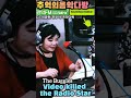 🌈#popular #팝송 #추억의팝송 #팝 #videokilledtheradiostar #thebuggles #가요 #관악fm #video #radio