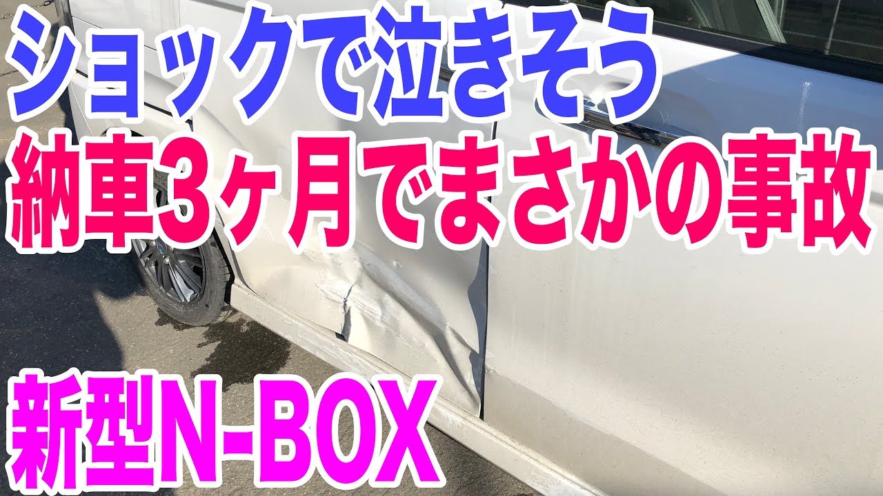 新型n Boxが納車3ヶ月で事故車に 悲報 ショックで立ち直れそうにありません Youtube