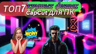 ТОП-7 советов и хитростей CapCut для ПК, которые должен знать каждый