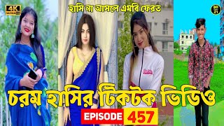 চরম হাসির টিকটক ভিডিও ??সেরা হাসির টিকটক ভিডিও  ? | Tik Tok Videos|? TikTok EP 457 | BD Tiger 21