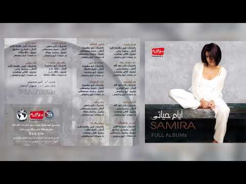 سميرة سعيد لحقت إزاي